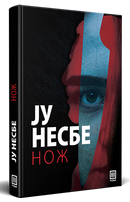 Книга | Нож | Ју Несбе