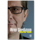 Книга | Облечен Човек | Игор Џамбазов