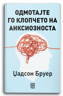 Книга | Одмотајте го клопчето на аксиозноста | Џадсон Бруер