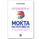 Книга | Ослободете ја моќта на потсвеста | Џозеф Марфи