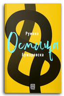 Книга | Осмица | Румена Бужаровска