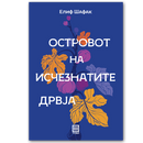 Книга | Островот на исчезнатите дрвја | Елиф Шафак