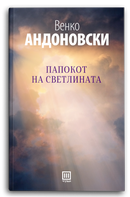 Книга | Папокот на светлината | Венко Андоновски
