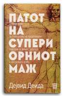 Книга | Патот на супериорниот маж | Дејвид Деида