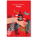 Книга | Пиреј | Петре М. Андреевски