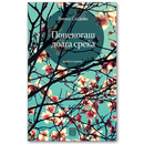 Книга | Понекогаш доаѓа среќа | Винка Саздова