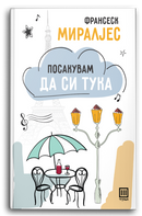 Книга | Посакувам да си тука | Франсеск Миралјес