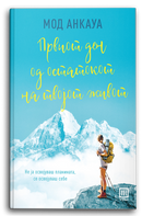 Книга | Првиот ден од остатокот од твојот живот | Мод Анкауа