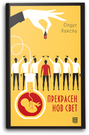 Книга | Прекрасен нов свет | Олдус Хаксли