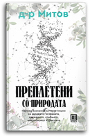 Книга | Преплетени со природата | Александар Митов