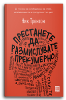 Книга | Престанете да размислувате прекумерно | Ник Трентон