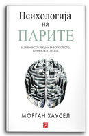 Книга | Психологија на парите | Морган Хаусел