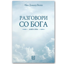 Книга | Разговори со Бога | Нил Доналд Волш