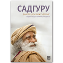 Книга | Внатрешен инженеринг | Садгуру