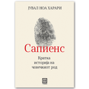 Книга | Сапиенс | Јувал Харари