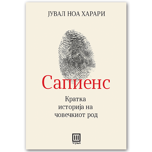 Книга | Сапиенс | Јувал Харари
