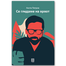 Книга | Се гледаме на врвот | Коста Петров
