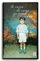 Книга | Се што би сакал да знаев порано | Коста Петров