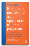 Книга | Книга што посакувате да ја прочитале вашите родители | Филипа Пери