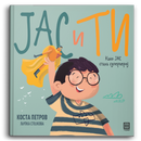Книга | Јас и ти | Како јас стана суперхерој | Коста Петров
