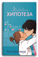 Книга | Љубовна хипотеза | Али Хејзелвуд