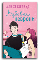 Книга | Љубовни неврони | Али Хејзелвуд