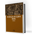 Книга | Илјада и една ноќ