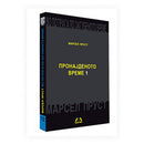 Книга | Во потрага на загубеното време: Пронајденото време 1 | Марсел Пруст