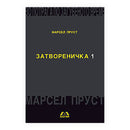 Книга | Во потрага на загубеното време: Затвореничка 1 | Марсел Пруст