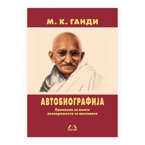 Книга | Автобиографија | M. K. Ганди