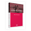Книга | Алексис Зорба | Никос Казанѕакис
