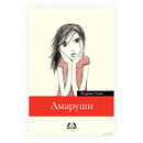 Книга | Амаруши | Ведран Рудан