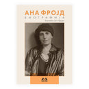 Книга | Ана Фројд | Елизабет Јанг