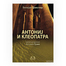 Книга | Антониј и Клеопатра | Вилијам Шекспир