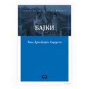 Книга | Бајки | Ханс Кристијан Андерсен
