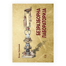 Книга | Безразборна лабораторија | Влада Урошевиќ