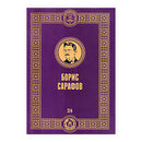 Книга | Борис Сарафов | Владо Поповски