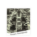 Книга | Бродот Конзархија | Томислав Османли