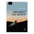 Книга | Виножито зад душата | Милан Јазбец