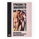 Книга | Гризни го јаболкото | Соња Стојменска - Елзесер