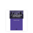 Гуливеровите патувања | Џонатан Свифт