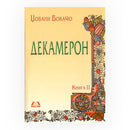 Книга | Декамерон 2 | Џовани Бокачо