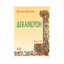 Книга | Декамерон 3: Од осмиот до деветтиот ден | Џовани Бокачо