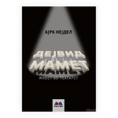 Книга | Дејвид Мамет | Ајра Нејдел