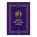 Книга | Димитар Поп Георгиев-Беровски | Павлина Аџи Митреска