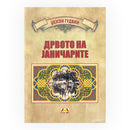 Книга | Дрвото на јаничарите | Џејсон Гудвин