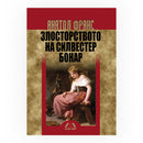 Книга | Злосторството на Силвестер Бонард | Анатол Франс