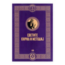 Книга | Светите Кирил и Методиј | Тони Филиповски