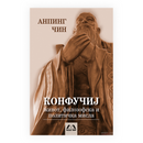 Книга | Конфучиј | Анпинг Чин