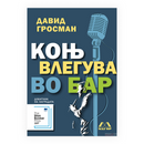 Книга | Коњ влегува во бар | Давид Гросман